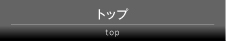 トップ