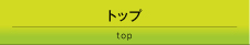 トップ