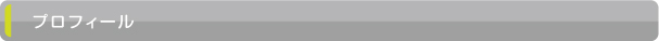 プロフィール