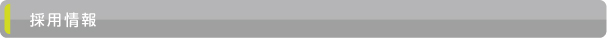 採用情報